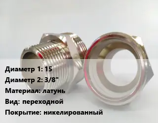 Ниппель 15х3/8" латунь переходной никелированный